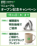 補聴器を特別価格でご提供