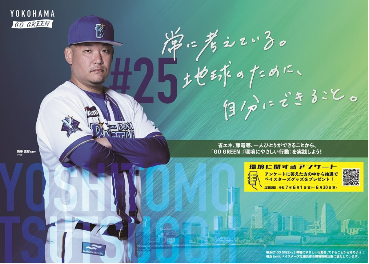 ベイスターズ 筒香選手ら環境行動呼びかけ