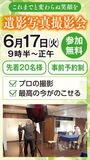 プロが撮る遺影写真撮影会