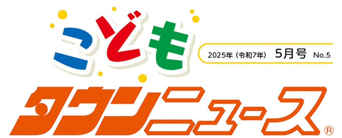 こどもタウンニュースたま版