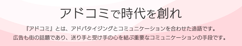 アドコミで時代を創れ
