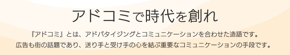 アドコミで時代を創れ
