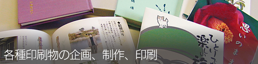 各種印刷物の企画、制作、印刷