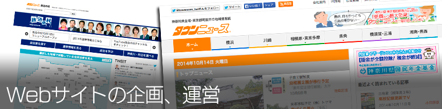 Webサイトの企画、運営